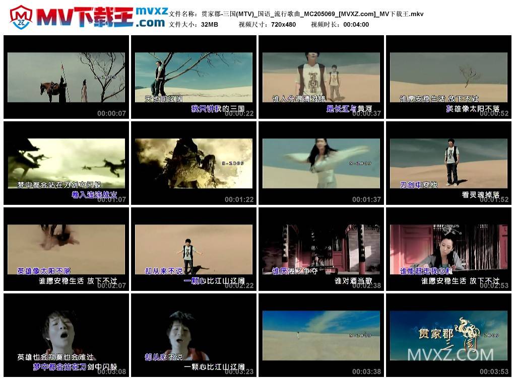 贯家郡-三国(MTV)_国语_流行歌曲_MC205069